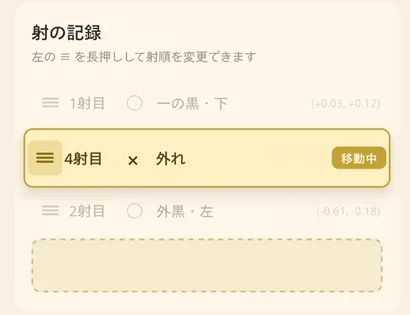 射リストのドラッグ並び替え操作中の画面