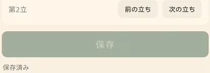 保存ボタンと保存後のトースト通知